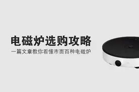 电磁炉选购攻略，一篇文章教你看懂市面百种电磁炉图片