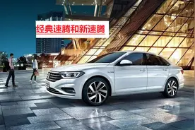 速腾已入驻中国15年，到底是新速腾好看还是老款更经典？图片