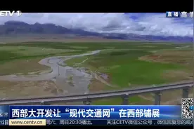 西部大开发让“现代交通网”在西部铺展视频封面