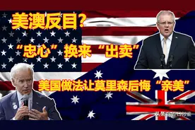 反目成仇？土澳“忠心耿耿”惨遭出卖，美国做法让莫里森后悔莫及图片
