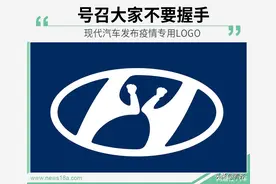 【齐齐哈尔汽车】现代汽车发布疫情专用LOGO 号召大家不要握手图片
