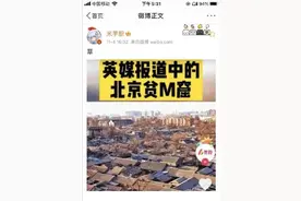 英媒体报道中的北京贫民窟图片