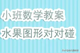 幼儿园小班数学教案《水果图形对对碰》含反思图片