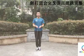 四川省跳绳运动为你提供居家科学跳绳手册—侧打混合交叉直三摇跳图片