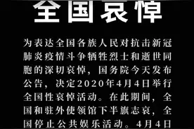 4月4日！全国哀悼！停止公共娱乐活动图片