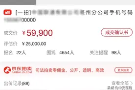 88次竞价！安徽一手机靓号拍卖6万元！你的号码值多少钱？图片