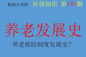 知识普及：中国养老保险制度70年变迁史！1948年就出现了？图片