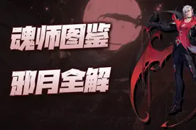 魂师对决：邪月玩法全攻略！版本第一输出是名副其实还是虚有其表图片