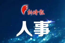山东干部任前公示：济南市副市长王京文拟进一步使用图片