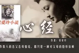 15分钟读完张爱玲的《心经》：女儿爱上了亲生父亲，她该怎么办？图片