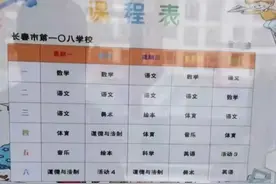 省二、师大等10余所学校新学期课程表曝光！看长春名校们咋排课？图片