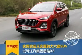 实用实在又实惠的大六座SUV 思皓X8试驾图片