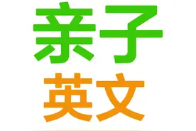 亲子英文，管教孩子的简单实用的英文图片