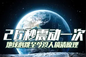 每26秒震动一次，持续60年，“地球心跳”谜团到今为止没人明白图片