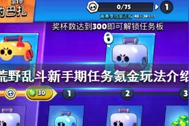 《荒野乱斗》新手前期要做什么 新手期任务氪金玩法介绍图片