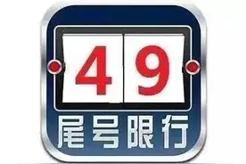 提醒！明天（12月24日）宝鸡限行尾号4和9图片