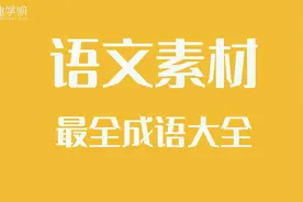 最全成语大全，按分类整理好了，孩子暑假摘抄有素材了图片
