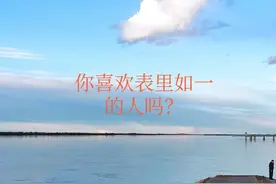 谁是表里如一的人？图片