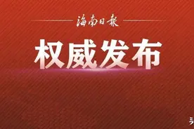 海口市人大常委会发布一批任免名单图片