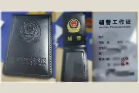 这才是辅警最想要的工作证！图片
