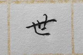 难写的字系列之世、船、育图片