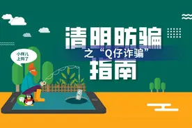 #净网2020#清明防骗指南之“Q仔诈骗”图片