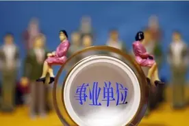 事业单位改革将于今年年底完成，今后将不再是“铁饭碗”图片