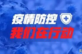高墙战疫，奉献是永恒的底色图片