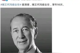 赌王何鸿燊去世，传奇人生曾在周星驰电影中被恶搞图片