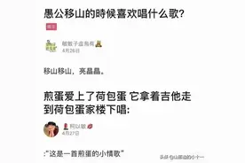 愚公移山的时候唱的什么歌？？？笑死我了图片