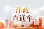 李鸿忠：以女排精神为鼓舞激励，攻坚克难扎实推进天津高质量发展图片