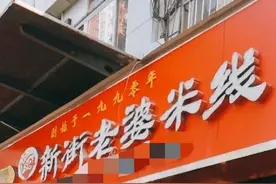 老城新街"老婆米线",起源于一九九零年，优质大碗米线一碗15元图片