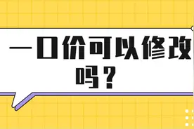 一口价可以修改吗？图片