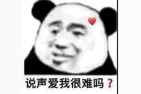 表情包：说声爱我很难吗？图片