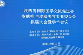 陕西省国际医学交流促进会皮肤病与皮肤美容专业委员会换届大会暨学术会议圆满结束图片