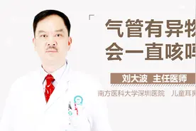 气管有异物会一直咳吗视频封面