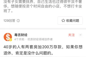 快40岁了，有两套住房和200万存款，想退休可以吗？图片