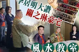 关之琳上亿豪宅大有讲究！大师大赞是风水教室，可俯瞰“龙脉”图片