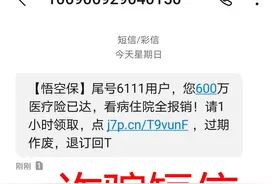 紧急预警！这种短信内含木马病毒链接不要点！图片