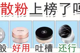 散粉排名榜来了！你的上榜了吗？图片