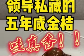 五年咸金桔，真香图片