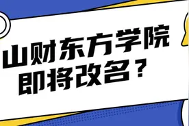 山财东方学院即将改名？要转为公办院校？本文告诉你答案图片