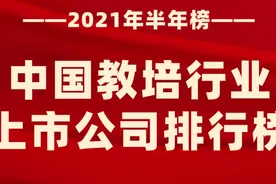“中国教培行业上市公司排行榜”| 2021年半年榜图片