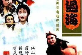 经典神话剧《八仙过海》的八位演员，现状如何？图片