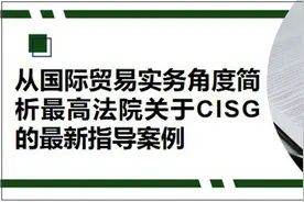 从国际贸易实务角度简析最高法院关于CISG的最新指导案例图片