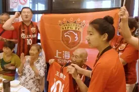 上港也有“老球迷”！这位百岁寿星真爱上港，申花球迷也得服气图片