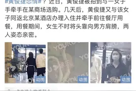 黄俊捷恋情曝光，却炸出另一女友爆料被劈腿！最快塌房子记录图片