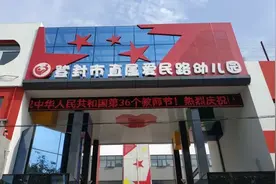 好消息！登封又一所公立高标准幼儿园正式投入使用图片