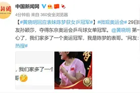 黄晓明回应表妹陈梦获女乒冠军图片