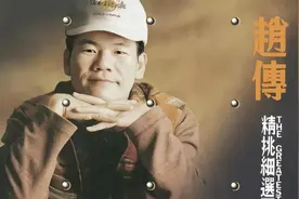 赵传 百位华语歌手 曾经因为太丑 专辑封面只有一颗石头图片